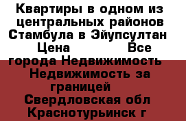 Квартиры в одном из центральных районов Стамбула в Эйупсултан. › Цена ­ 48 000 - Все города Недвижимость » Недвижимость за границей   . Свердловская обл.,Краснотурьинск г.